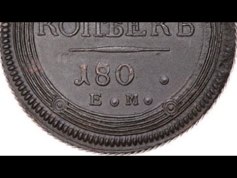 Видео: Монета 5 копеек 1802 и 180 года ЕМ ОБЗОР