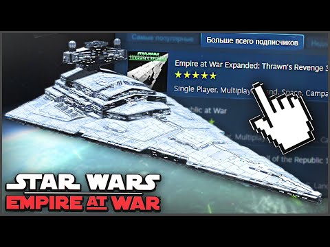 Видео: ПРОБУЮ САМЫЙ ПОПУЛЯРНЫЙ МОД в EMPIRE AT WAR