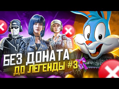 Видео: БЕЗ ДОНАТА ДО ЛЕГЕНДЫ В ДВА ПАЛЬЦА #3😎НАШЕЛ СЕБЕ КЛАН В CALL OF DUTY MOBILE