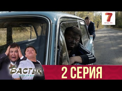 Видео: Бастық боламын | Бастык Боламын | 2 СЕРИЯ