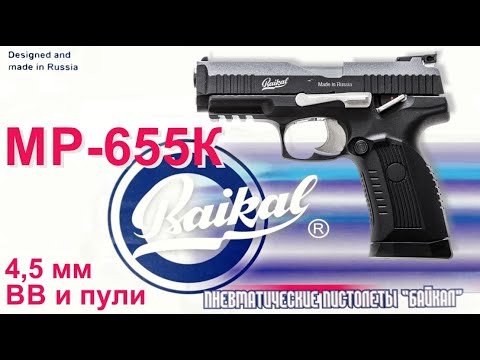 Видео: Обзор пневматического пистолета МР-655К (Baikal; пулевой / BB) калибр 4,5 мм. Разборка. Отстрел