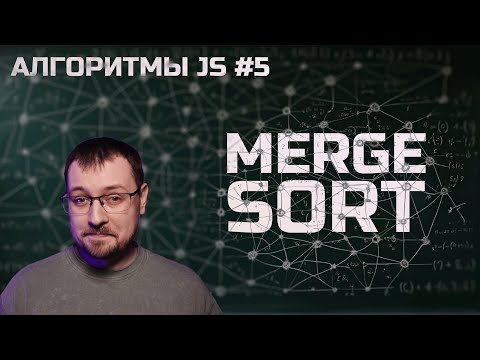 Видео: Алгоритмы JS 5. Сортировка слиянием / Merge sort
