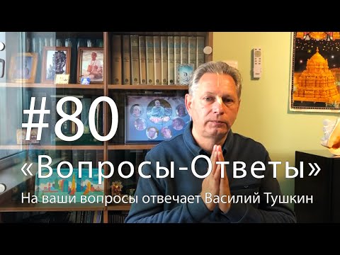 Видео: "Вопросы-Ответы", Выпуск #80 - Василий Тушкин отвечает на ваши вопросы