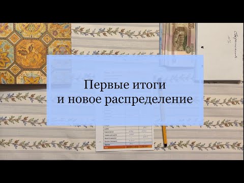 Видео: Метод конвертов. Первые итоги и новой распределение