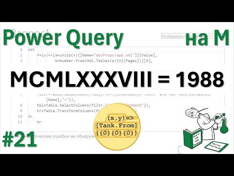 Видео: 21 - На М - MCMLXXXVIII=1988 или преобразуем римскую запись числа в нормальную