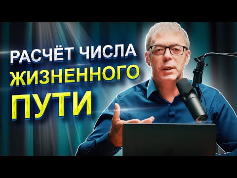 Видео: МИССИЯ человека по числу жизненного пути | ПРАВИЛЬНЫЙ расчёт ЧЖП | Нумеролог Андрей Ткаленко