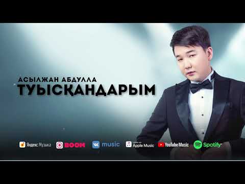 Видео: Асылжан Абдулла - Туысқандарым #Альбом2021