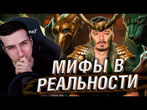 Видео: Мифы в Реальности #3 | Реакция На GEO