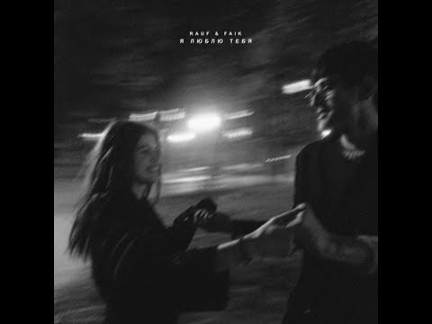 Видео: Rauf Faik -  я люблю тебя (Official Audio)