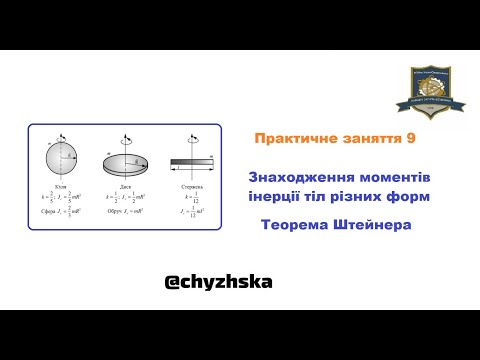 Видео: Практичне заняття ЛП-41. Момент інерції. Теорема Штейнера