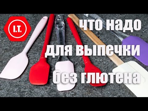 Видео: Кухонные принадлежности для выпечки. Лекция 3. 2. Кухня без глютена.