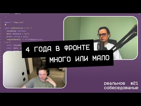Видео: 4 года в фронтенде | много или мало?