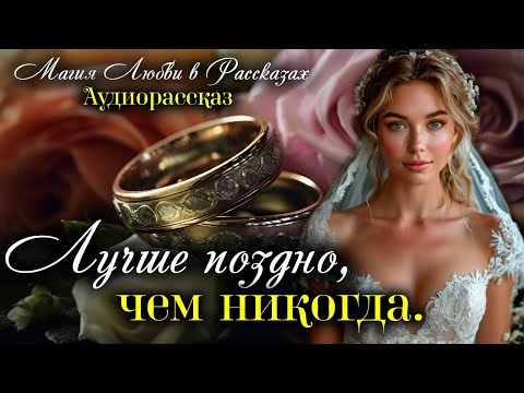 Видео: Лучше поздно, чем никогда. Магия любви. Рассказ