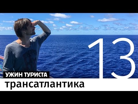 Видео: Трансатлантический круиз. Бон-вояж #13