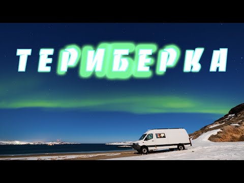 Видео: Териберка на автодоме — за Северным Сиянием