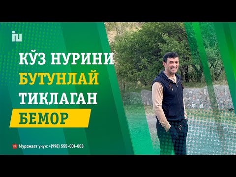 Видео: Саломатлик сари 10 кун: Касалликларга қарши мардона кураш. | Кўз нурини бутунлай тикланган бемор.