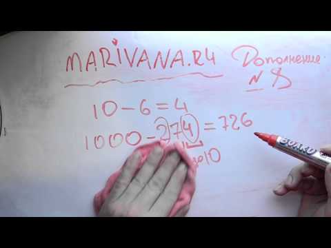 Видео: Маривана: мгновенное и легкое вычитание в уме из 100, 1000