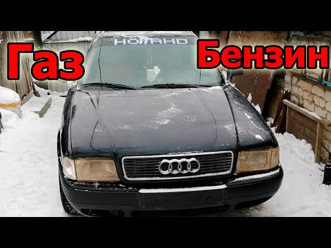 Видео: Заводится и сразу глохнет на бензине,а на Газу работает нормально?АУДИ 80