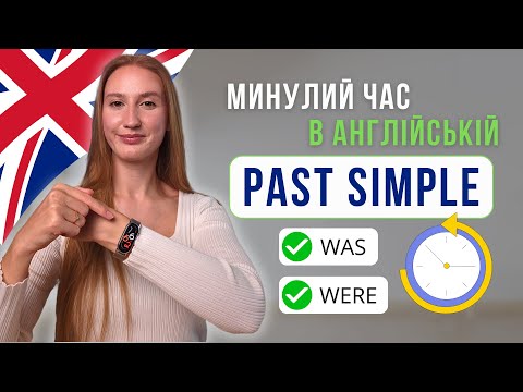 Видео: Past Simple з дієсловом to be | Минуле з was / were | Англійська для початківців