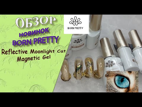 Видео: Обзор новинок от Born Pretty: Reflective Moonlight Cat Magnetic Gel 💅💃🧐/ 21.04.2024