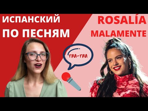 Видео: ИСПАНСКИЙ ПО ПЕСНЯМ: ROSALÍA "MALAMENTE". Malamente de Rosalía en ruso.