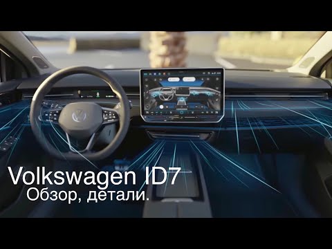 Видео: VW ID 7 , конкурент ? Для кого? Подробно, детально . Полный обзор за 10 минут.