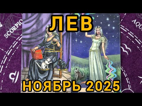Видео: ЛЕВ. НОЯБРЬ 2025 + совет