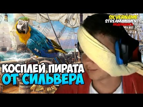 Видео: CИЛЬВЕР КОСПЛЕИТ ПИРАТА НА СТРИМЕ
