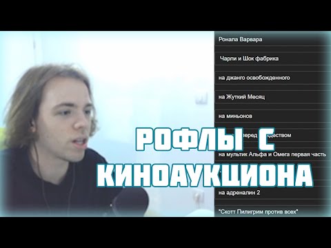 Видео: Все рофлы ФЫВФЫВа с КиноАукциона за 26.10.2024