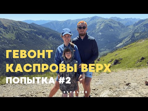 Видео: Каспровы Верх и Гевонт | Наш главный ГОРНЫЙ ВЫЗОВ!  Дошли или сдались?