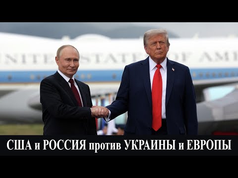 Видео: Переформатирование. США и Россия против Украины и Европы   Live stream