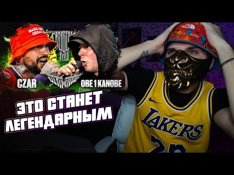 Видео: #РЕАКЦИЯ CZAR vs OBE 1 KANOBE | КУБОК МЦ  #СТРИМ #OZZY