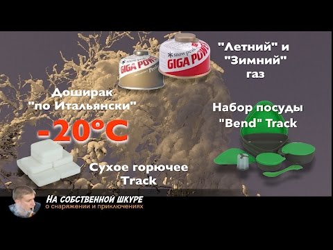 Видео: ✓ Летний и зимний газ в -20ºС. Готовим Доширак по Итальянски. Обзор набора посуды Track 👍