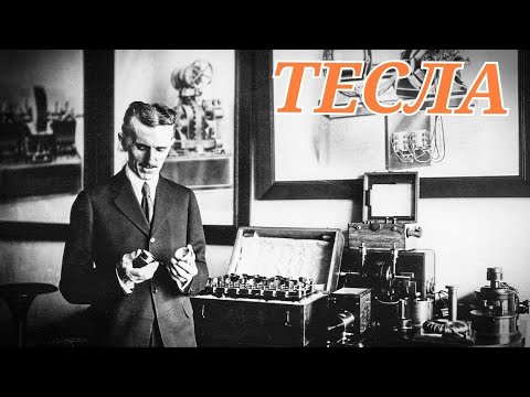 Видео: НИКОЛА ТЕСЛА ким болгон?