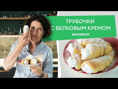 Видео: Хрустящие ТРУБОЧКИ С БЕЛКОВЫМ КРЕМОМ, как в детстве 💚  Классический рецепт