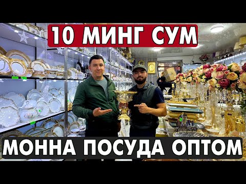Видео: 10 МИНГ СУМ ПОСУДА. УРГАНЧ ОПТОМ ЧИННИ, КОЗОН, ПЛАСТИК ИДИШ НАРХЛАРИ