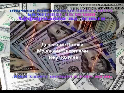 Видео: ДЕНЬГИ ХЛЫНУТ ПОТОКОМ В ВАШУ ЖИЗНЬ. КВАНТОВАЯ АФФИРМАЦИЯ. Я - МАГНИТ ДЛЯ ДЕНЕГ.