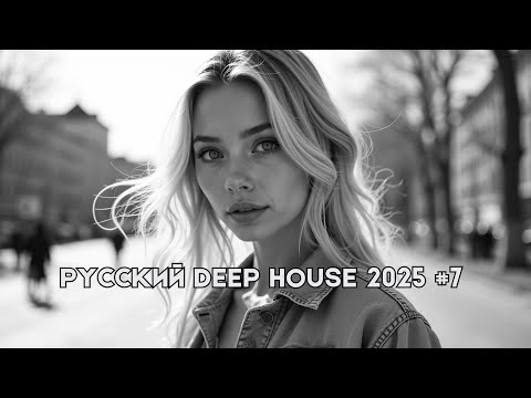 Видео: Русский Дип Хаус 2025 #7 | Deep House Mix | Русская Электронная Музыка | #РусскийДипХаус