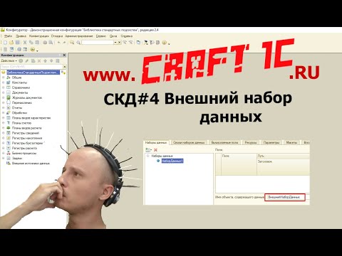 Видео: Система компоновки данных #4. Внешний набор данных