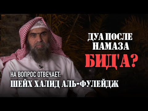 Видео: Вопрос: Можно ли делать дуа после каждой молитвы?