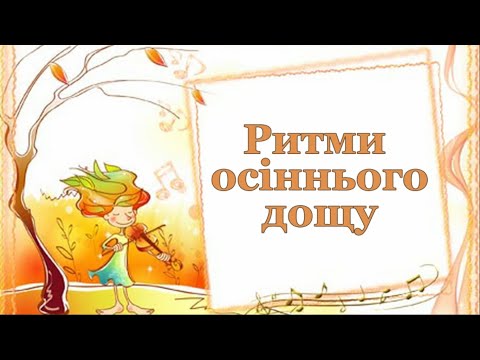 Видео: 2 клас 5 урок "Ритми осіннього дощу"