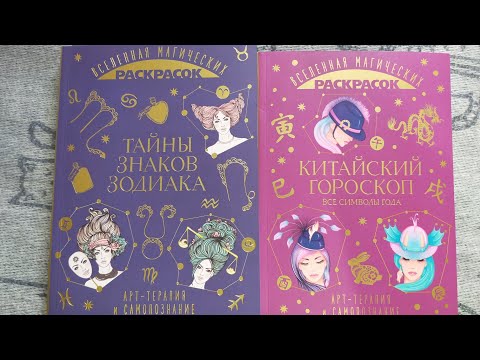 Видео: Обзор раскрасок Тайны знаков зодиака/ Китайский гороскоп/ новинки