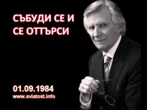 Видео: 1984.09.01: Събуди се и се оттърси