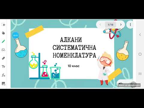 Видео: Систематична номенклатура алканів. IUPAC