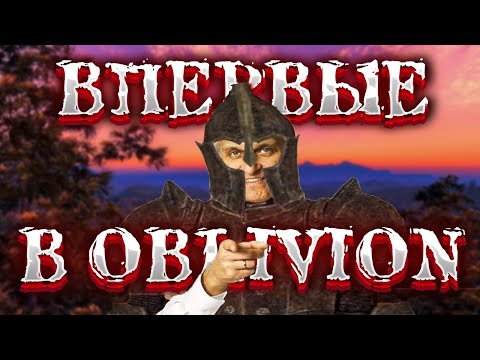 Видео: Впервые прохожу The Elder Scrolls IV: Oblivion #12 || РЕСТРИМ НА TWITCH