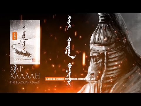 Видео: Хар Хадаан баатар  2-р хэсэг (төгсгөл)