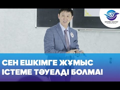 Видео: СЕН ЕШКІМГЕ ЖҰМЫС ІСТЕМЕ  ТӘУЕЛДІ БОЛМА!