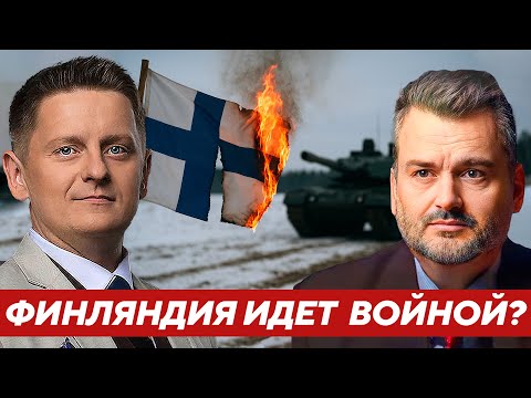 Видео: Пасков: Финляндия «готовится нападать» или новый сезон инфошумa: Что за этим стоит?