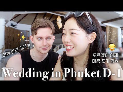 Видео: 🔥Свадьба D-1 в Пхукете | Праздник с гостями Kor&Rus | Процесс подготовки 💃