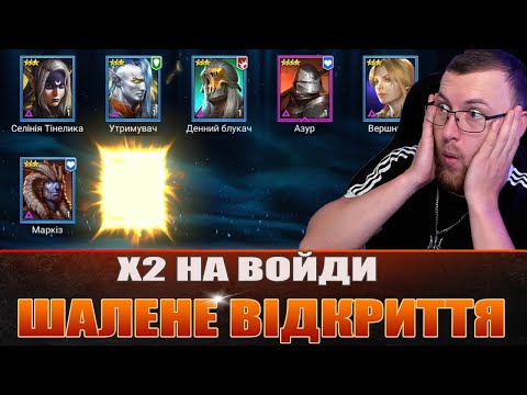 Видео: RAID: ШАЛЕНЕ ВІДКРИТТЯ ВОЙДІВ під Х2 / Raid: Shadow Legends
